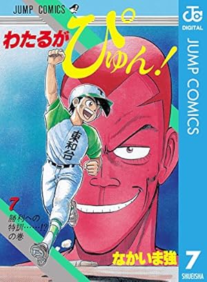わたるがぴゅん！　1巻〜55巻　　なかいま強 わたるがぴゅん！ 55 - なかいま強 | 少年ジャンプ＋